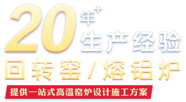 高溫窯爐設(shè)計(jì)施工